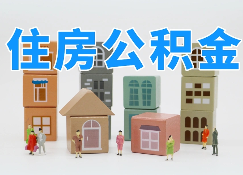 白城公积金（公积金查询）