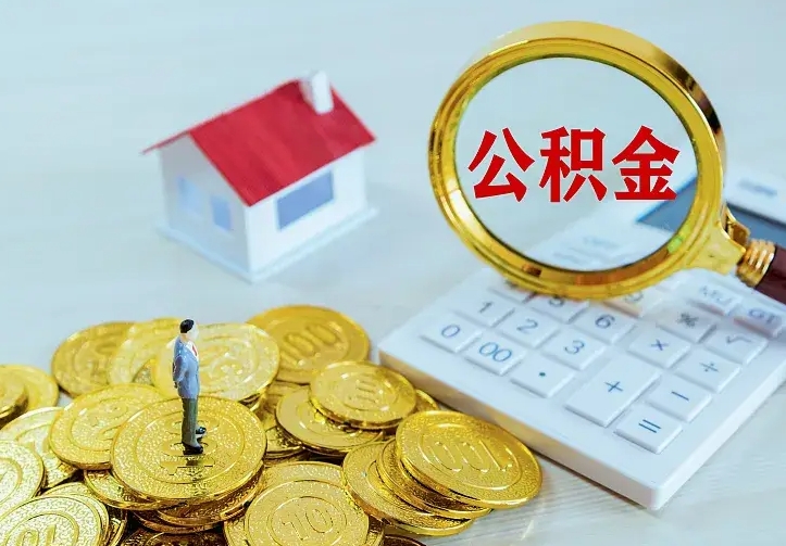 白城公积金封存取（公积金封存咋取）