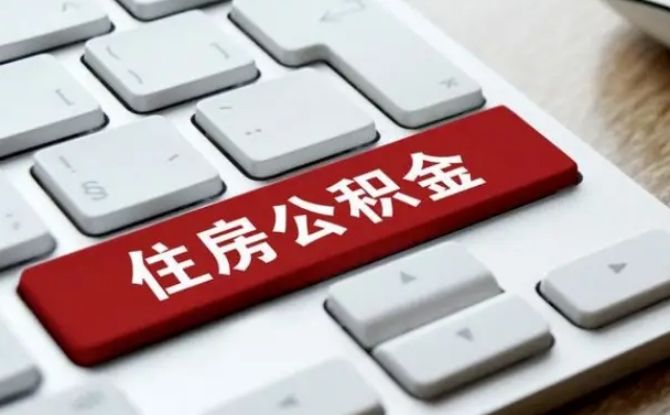 白城网上帮忙提取公积金是真的吗（网上找人提取房屋公积金会被骗吗）